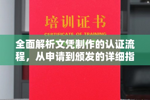 嘉善全面解析文凭制作的认证流程，从申请到颁发的详细指南