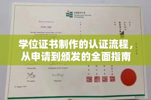 安塞学位证书制作的认证流程，从申请到颁发的全面指南