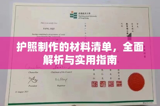 仓山护照制作的材料清单，全面解析与实用指南