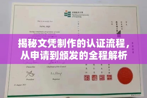 绍兴揭秘文凭制作的认证流程，从申请到颁发的全程解析