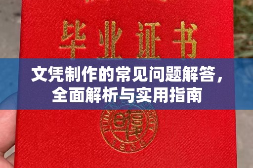 虎丘文凭制作的常见问题解答，全面解析与实用指南
