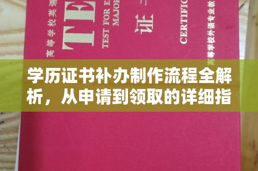 柳东学历证书补办制作流程全解析，从申请到领取的详细指南